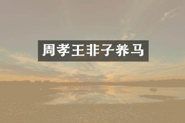 周孝王非子养马