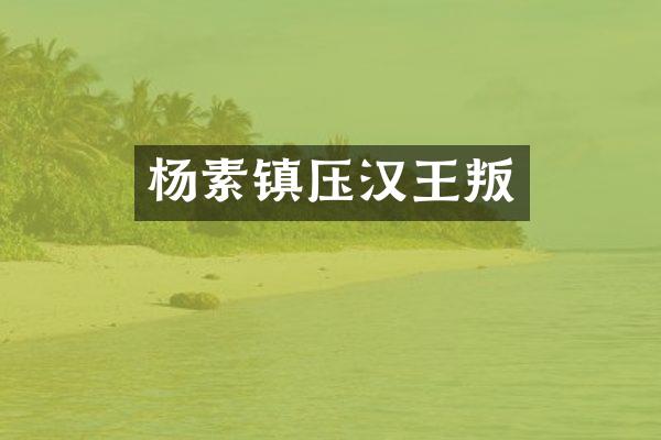 杨素镇压汉王叛