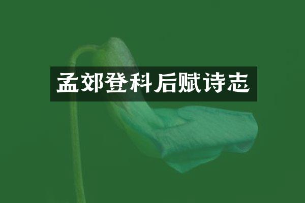 孟郊登科后赋诗志