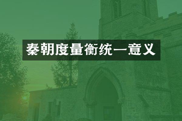 秦朝度量衡统一意义