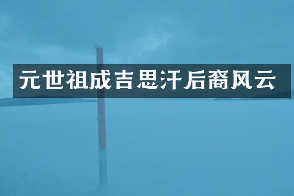 元世祖成吉思汗后裔风云