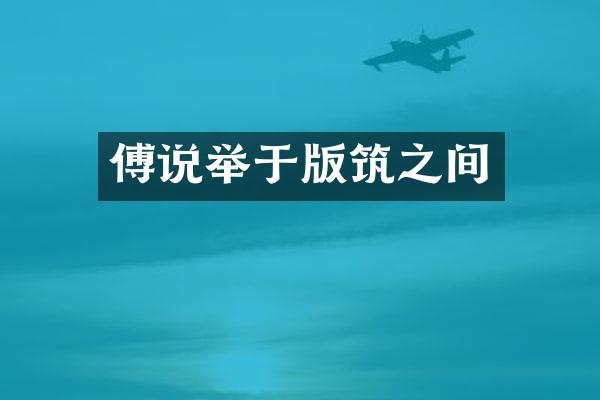 傅说举于版筑之间