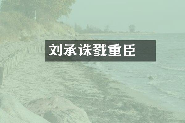刘承祐诛戮重臣