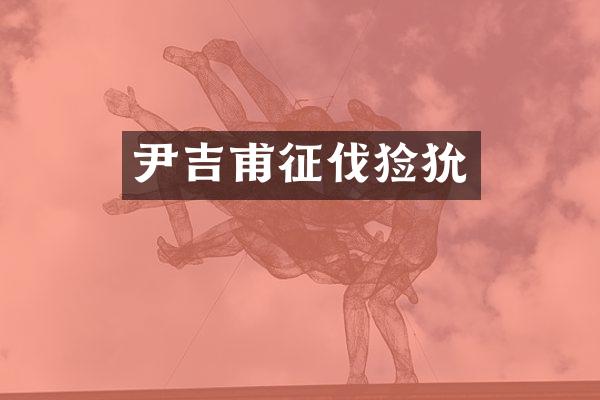 尹吉甫征伐猃狁