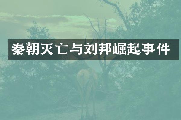 秦朝灭亡与刘邦崛起事件