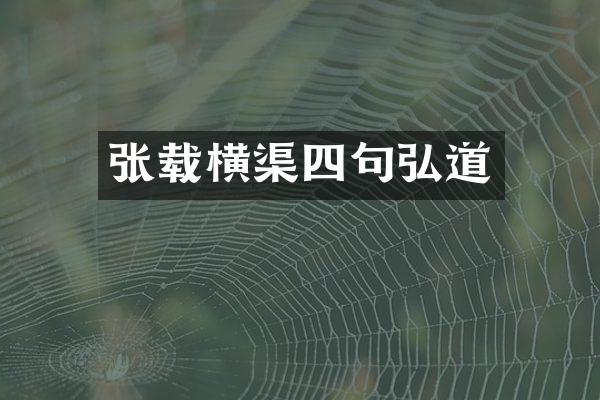 张载横渠四句弘道