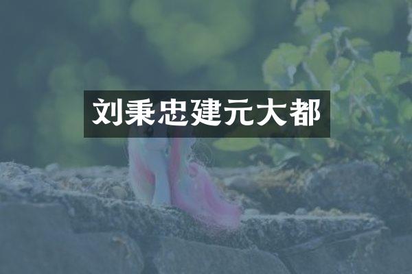 刘秉忠建元大都