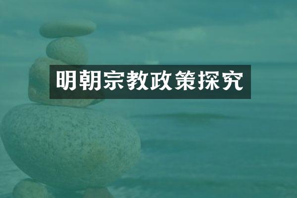 明朝宗教政策探究