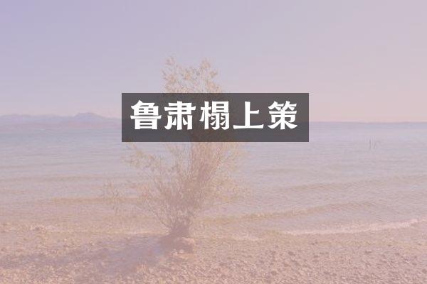 鲁肃榻上策