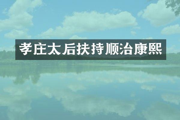 孝庄太后扶持顺治康熙