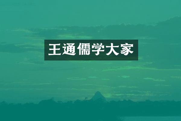 王通儒学大家