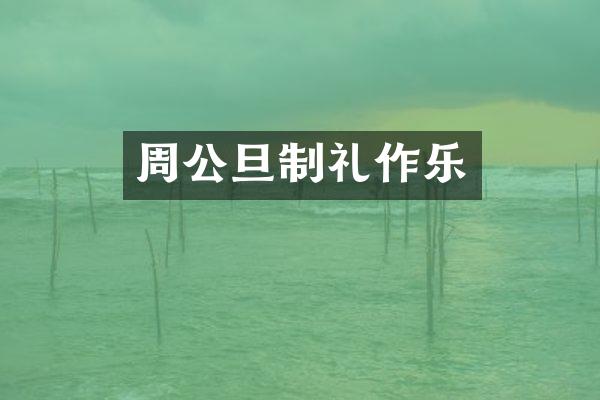 周公旦制礼作乐