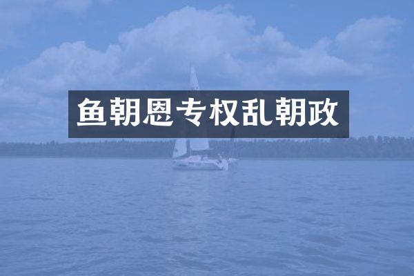 鱼朝恩专权乱朝政