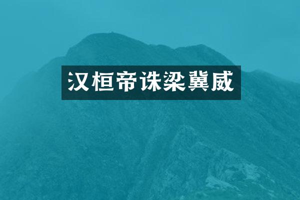 汉桓帝诛梁冀威