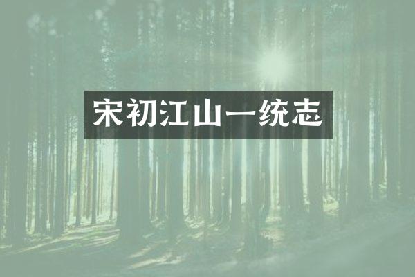 宋初江山一统志