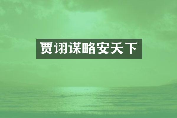 贾诩谋略安天下