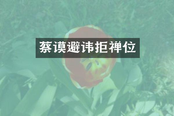 蔡谟避讳拒禅位