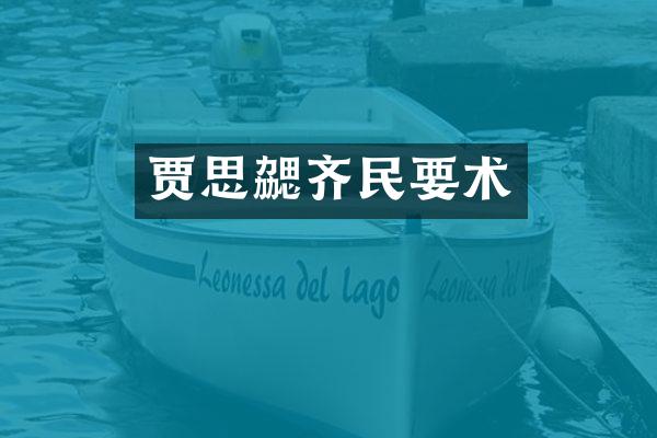 贾思勰齐民要术