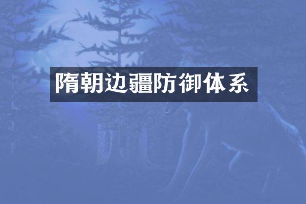 隋朝边疆防御体系