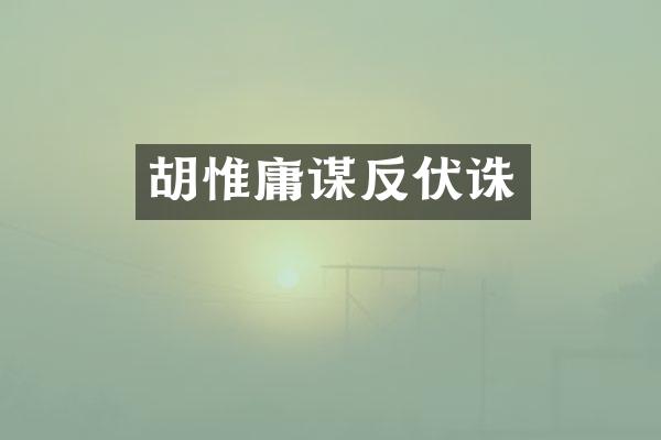 胡惟庸谋反伏诛