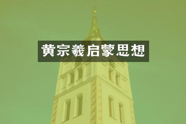 黄宗羲启蒙思想