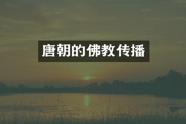 唐朝的佛教传播