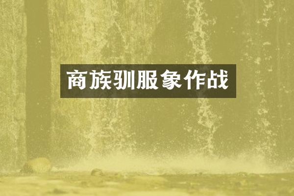 商族驯服象作战