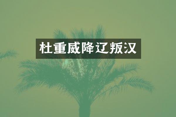 杜重威降辽叛汉