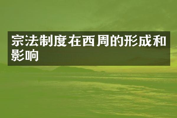 宗法制度在西周的形成和影响