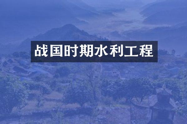 战国时期水利工程