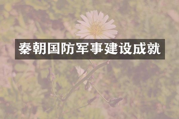 秦朝国防军事建设成就