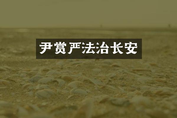 尹赏严法治长安