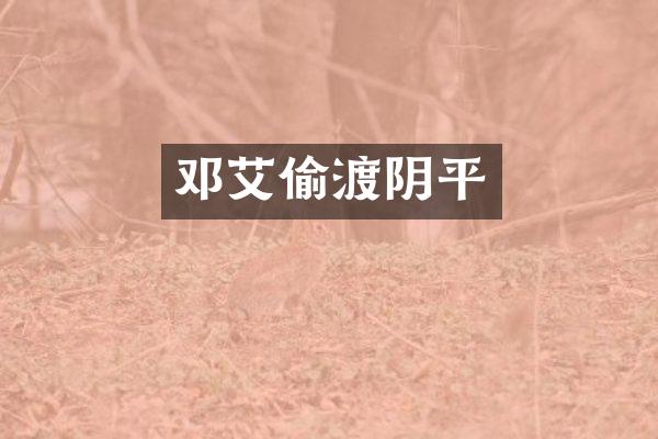邓艾偷渡阴平