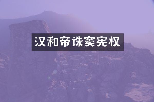 汉和帝诛窦宪权