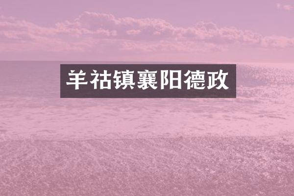羊祜镇襄阳德政