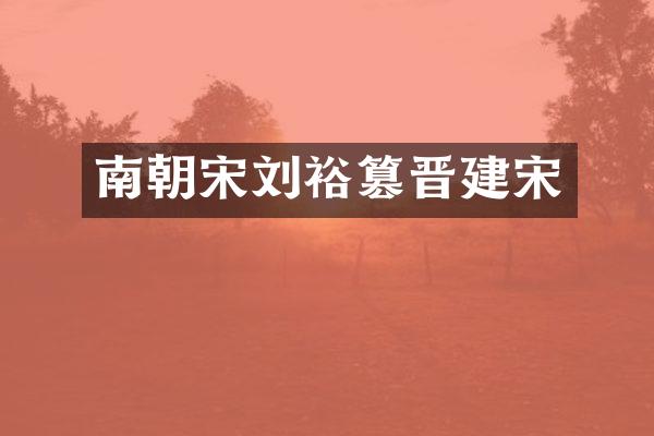 南朝宋刘裕篡晋建宋