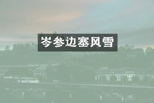 岑参边塞风雪