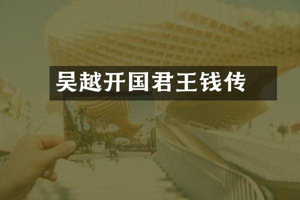 吴越开国君王钱镠传