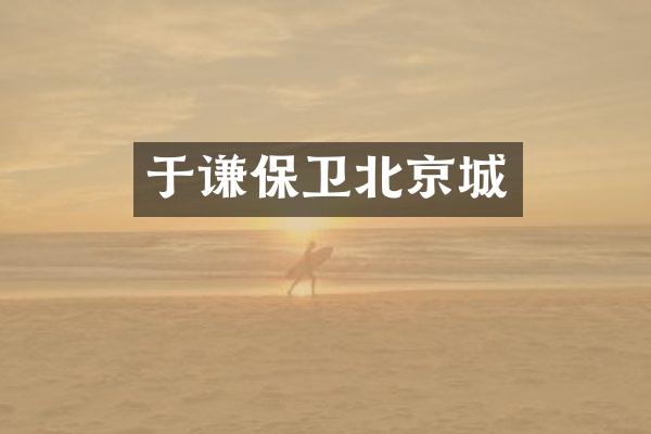 于谦保卫北京城
