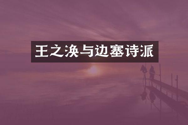 王之涣与派