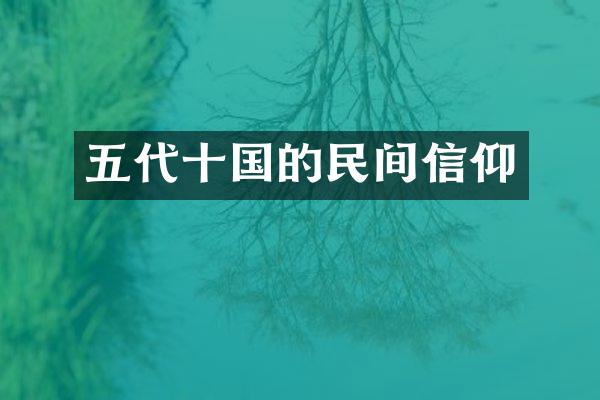 五代十国的民间信仰