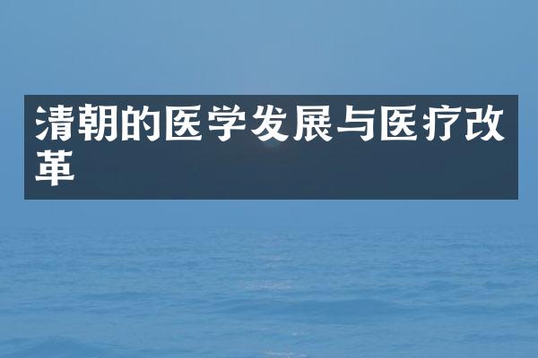 清朝的医学发展与医疗改革