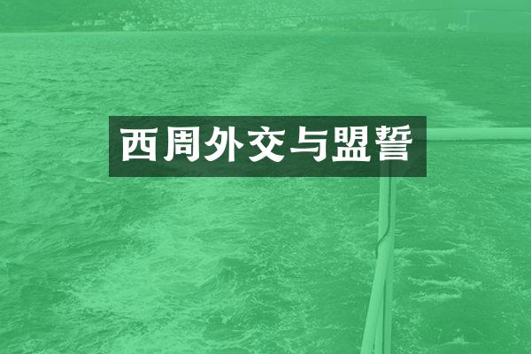西周外交与盟誓