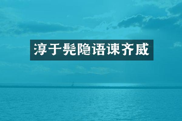 淳于髡隐语谏齐威