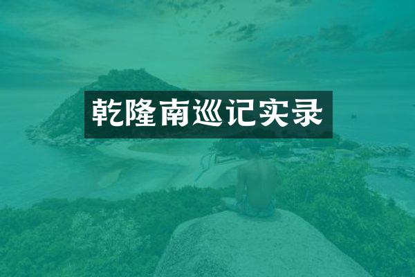 乾隆南巡记实录