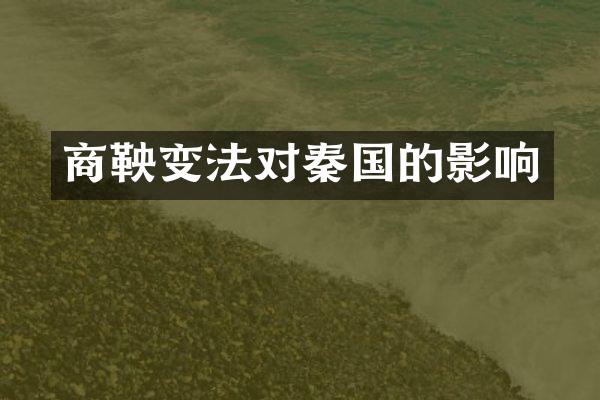 商鞅变法对秦国的影响