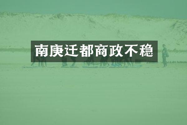 南庚迁都商政不稳