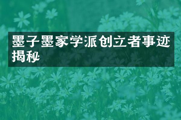 墨子墨家学派创立者事迹揭秘