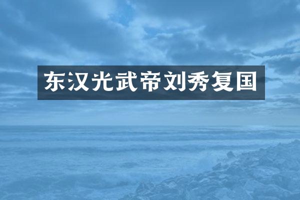 东汉光武帝刘秀复国