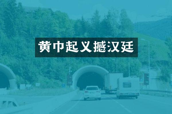 黄巾起义撼汉廷